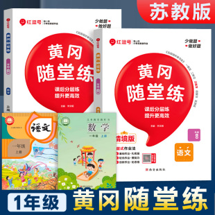 江苏版 2025新版 部编辅导书人教版 一年级上册同步练习册小学数学语文人教版 SJ1年级上训练强化全套课时练习题测试卷一课一练 苏教版