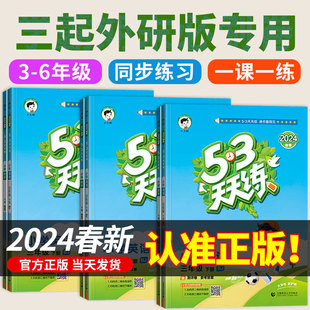 2024春 5.3五三配套课本练习书小学一二三四五六年级上册下册同步练习册训练试卷测试卷全套外研社 英语三年级起点 53天天练外研版