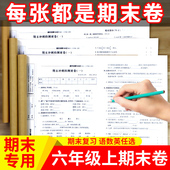 六年级上册期末冲刺100分语文数学英语6年级上试卷测试卷全套期中期末满分冲刺卷同步练习册专项训练荣恒学霸提优小学生同步大试卷