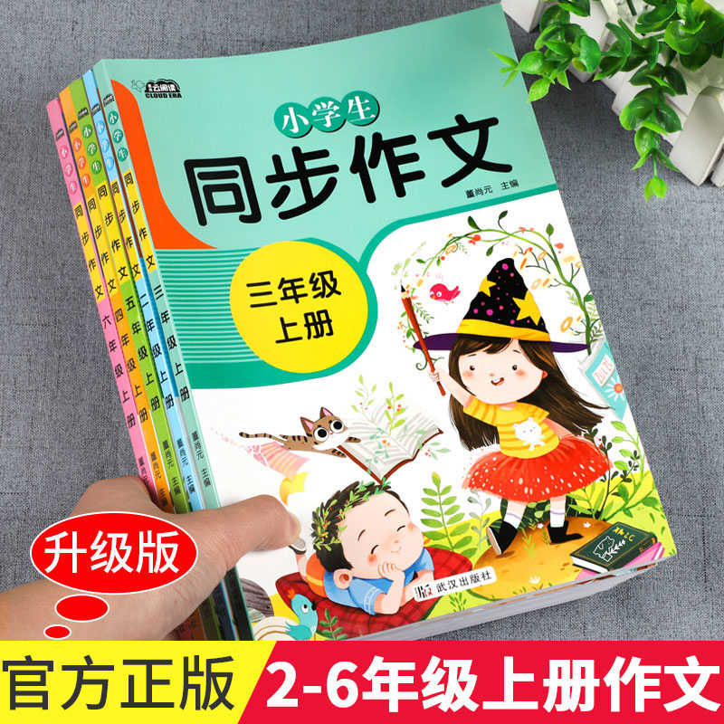 共5本小学生同步作文量大优惠