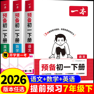 2026新版 一本预备初一 语文数学英语七年级下册寒假衔接作业教材人教版苏科版华师版译林版沪科版浙教上册同步提前预习7年级