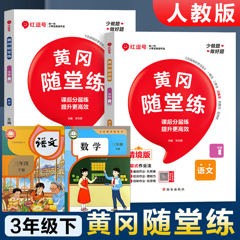 2026新版 三年级下册同步练习册语文数学英语人教版部编3年级上册训练试卷教材语数英课本课堂笔记一课一练 课时练习题 黄冈随堂练
