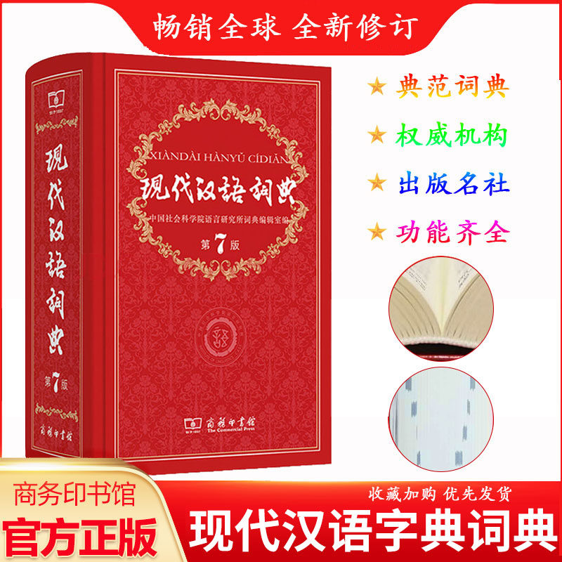 【正版包邮】现代汉语词典新版第7版  词典现代汉语新版 商务印书馆
