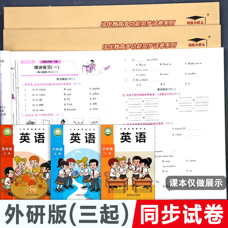 外研版 英语试卷小学语文数学试卷测试卷子培优好卷起点三年级四五六年级上册单元下册外语教学与研究出版社同步期中期末考试卷