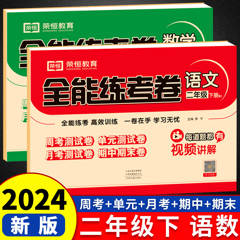 小学二年级下册试卷同步训练试卷语文数学人教版试卷测试卷全能练考卷2年级下册周考单元期中期末练习册2年级下测试卷