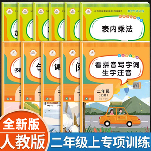 荣恒 小学二年级上册语文数学书同步专项训练全套课堂练习册人教版句子看拼音写字词近反义词认识时间长度单位100以内加减阅读理解