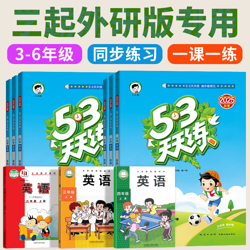 53天天练.小学英语.外研版(三起)