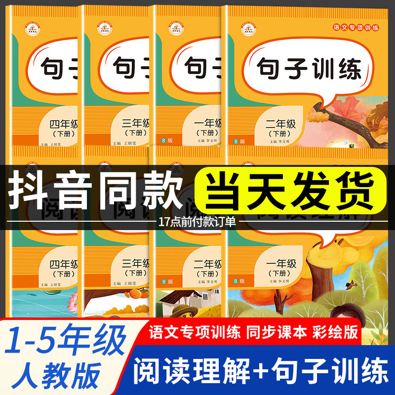 【荣恒特惠】语文专项训练 句子训练+阅读理解 人教版小学1-5年级一年级上册随堂练习课堂笔记二年级下册同步练习册和三年级五书四