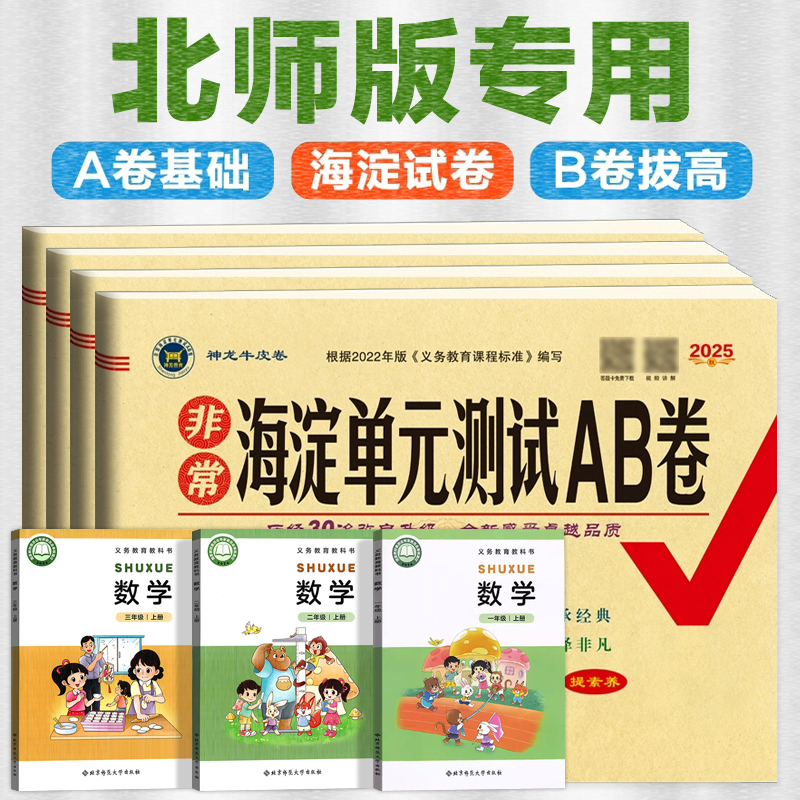 北师大版 海淀单元测试AB卷同步期中期末综合测试卷子冲刺非常上册BSD版人教下册一年级二三年级四五六年级北京师范大学出版社