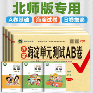 人教下册一年级二三年级四五六年级北京师范大学出版 测试AB卷同步期中期末综合测试卷子冲刺非常上册BSD版 社 海淀单元 北师大版