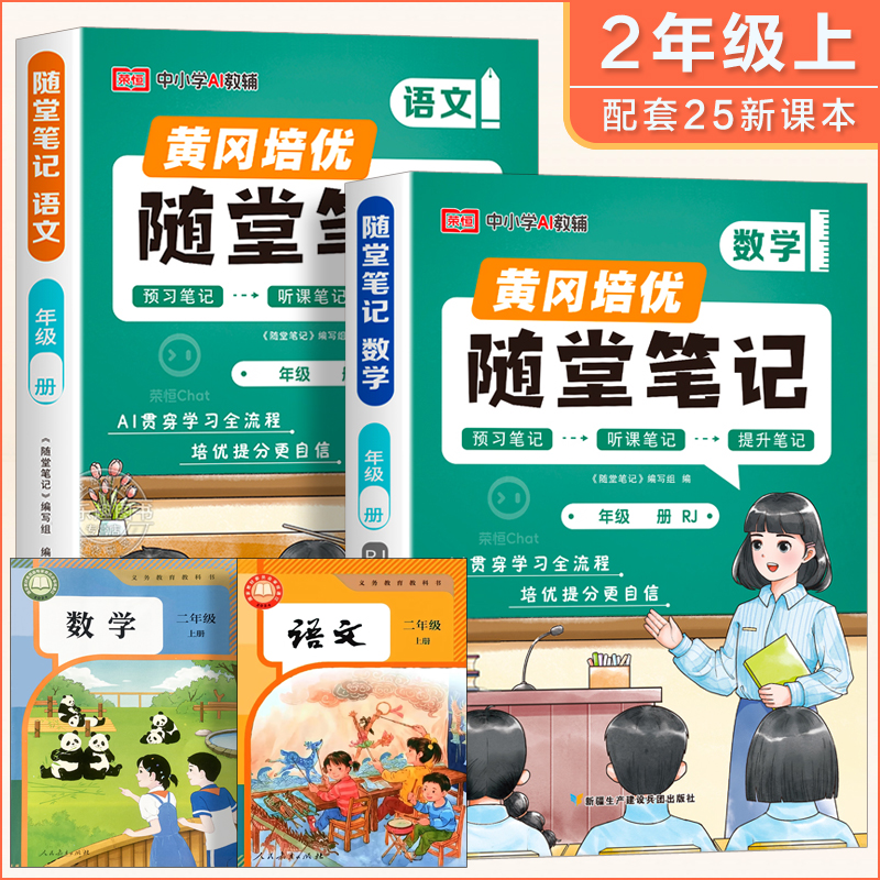 2025新版 黄冈随堂笔记.语文数学英语课堂笔记课本教材小学一年级二三年级六四五年级下册人教版上册北师大版苏教暑假预习解读