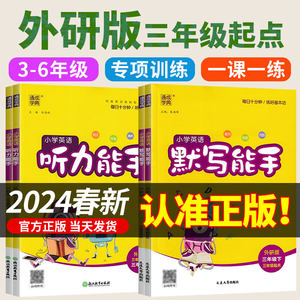 外研版三年级起点.英语听力能手.英语默写能手小学生三年级四五年级下册六年级上册听力同步训练习册强化外研社课时作业专项默写本