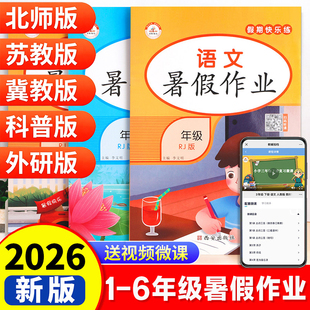 2026新 暑假作业小学语文数学英语一年级升二升三年级升四升五升六年级下册北师大版科普版冀教版外研版教材配套衔接假期训练习题