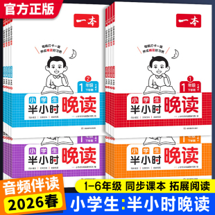 2026新版 一本晚读小学生半小时晚读语文英语阅读一年级二三年级四五年级六年级上册春夏秋冬下册晨诵暮读337晨读晚练美文阅读理解