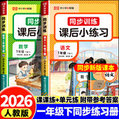 一年级同步训练习册语文数学试卷测试卷全套专项训练强化小学册1年级下册课本练习题书作业本北师大版 荣恒一课一练 苏教版
