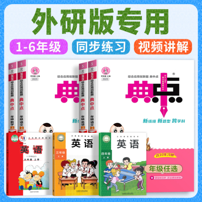 2025秋 外研版小学英语同步训练习册三年级起点典中点上册人教版下册课一练一年级二四年级五六年级外语与教学研究出版社荣德基
