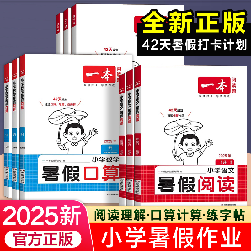 一本暑假阅读 练字帖口算计算阅读理解训练习册一升二年级三升四升五升六年级345612年级上册人教版下册语文数学同步暑假衔接作业