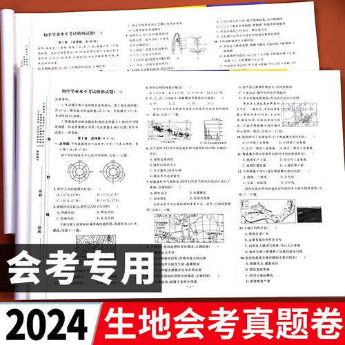 2024年初中地理生物中考会考必刷题初三初二生地会考真题卷总复习资料人教版八年级九下册真题分类知识点模拟卷子地生上册试卷-封面