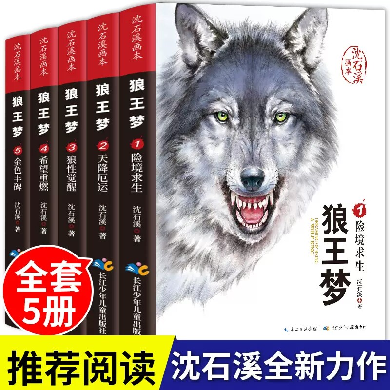 狼王梦沈石溪动物小说【全5册】图片