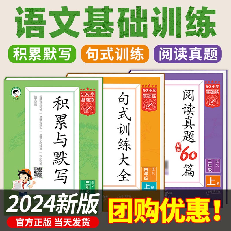 2024新 53小学基础练积累与默写语文阅读真题60篇句式强化训练大全一二三四五六年级上册下册小儿郎5.3五三单元归类复习同步作文