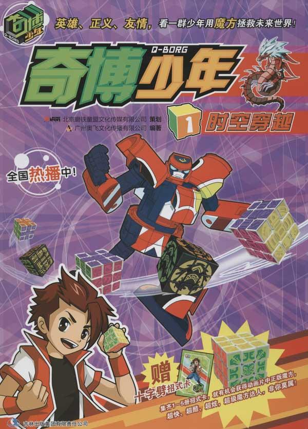 時空穿越 奇博少年系列 暢銷書籍 現貨漫畫 正版