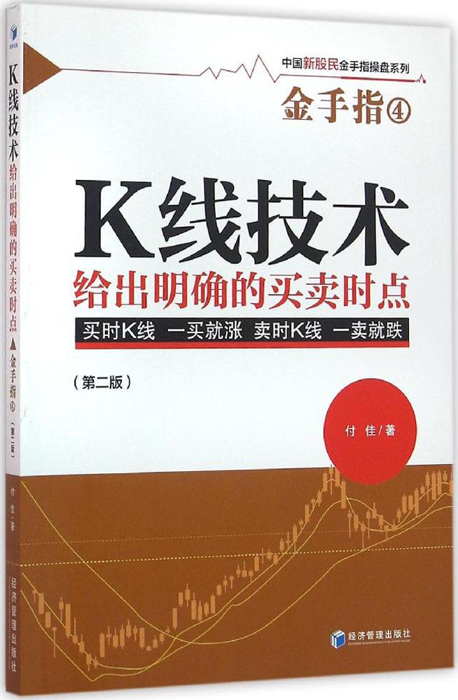 KÏß¼¼Êõ¸ø³öÃ÷È·µÄÂòÂôʱµã ³©ÏúÊé¼® ¹ÉƱÆÚ»õ Õý°æKÏß¼¼Êõ¸ø³öÃ÷È·µÄÂòÂôʱµã¡ª¡ª½ðÊÖÖ¸4(µÚ¶þ°æ)