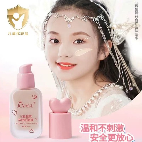 儿童粉底液轻薄遮瑕柔和亲肤