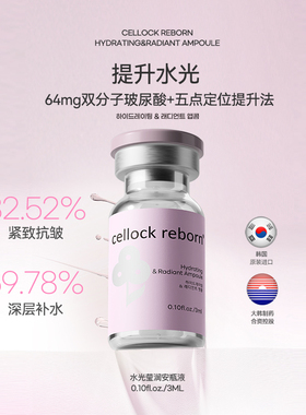 CellockReborn希泊CR胶原五项提升水光莹润安瓶液轮廓提拉紧致