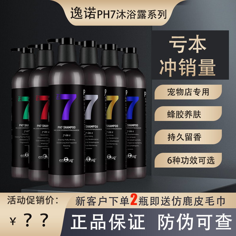 逸诺PH7沐浴露杀菌除臭止痒美毛