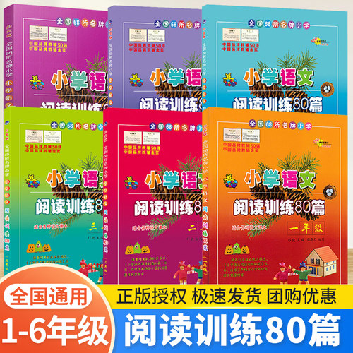 小学语文阅读训练80篇