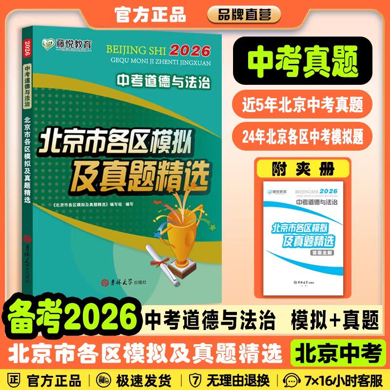 北京专用2026版北京中考北京市各区模拟及真题精选中考地理生物政治历史试题汇编试卷初中会考七八九年级北京中考数学真题辅导书