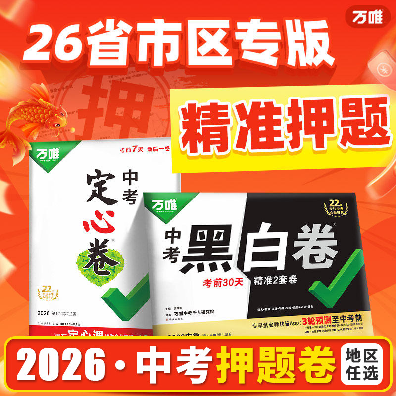 地区任选】万唯黑白卷定心卷2026新版中考押题卷临考预测卷语数英物化道历社会科学合订生地会考真题模拟试卷初三中考总复习资料书