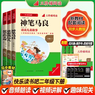 三阶梯阅读神笔马良二年级上下册快乐读书吧小鲤鱼跳龙门小学儿童课外阅读书籍一只想飞的猫孤独的小螃蟹小狗小房子歪脑袋名校课堂