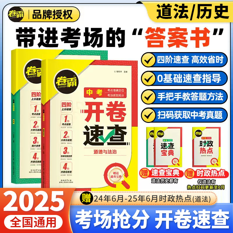 卷霸2025新版中考开卷速查道德与法治历史初三中考九年级考场速查可以带进考场的答案之书四阶速查思维导图索引宝典时政热点