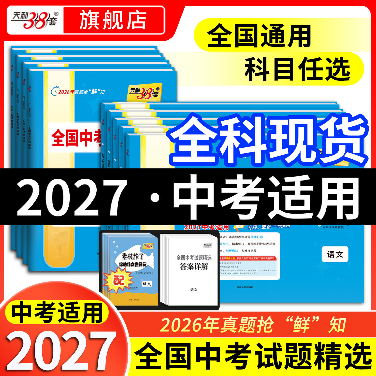 2027新版天利38套中考语文数学英语物理化学生物地理政治历史中考试题精选汇编初三历年真题卷2026全套天利三十八套中考真题卷