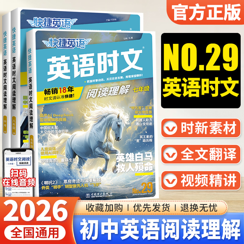 2026快捷英语时文阅读理解29/30期七八九年级上下册初中英语完形填空与阅读理解词汇语法组合训练初一二三中考热点话题英文外刊