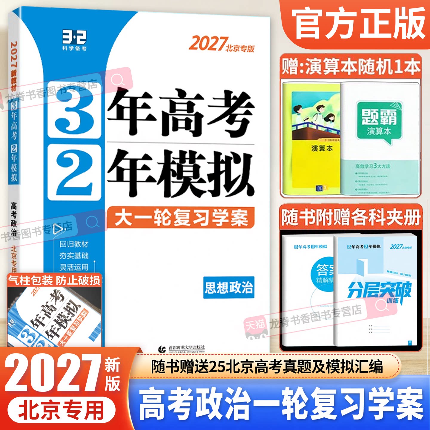 3年高考2年模拟北京高考政治2027
