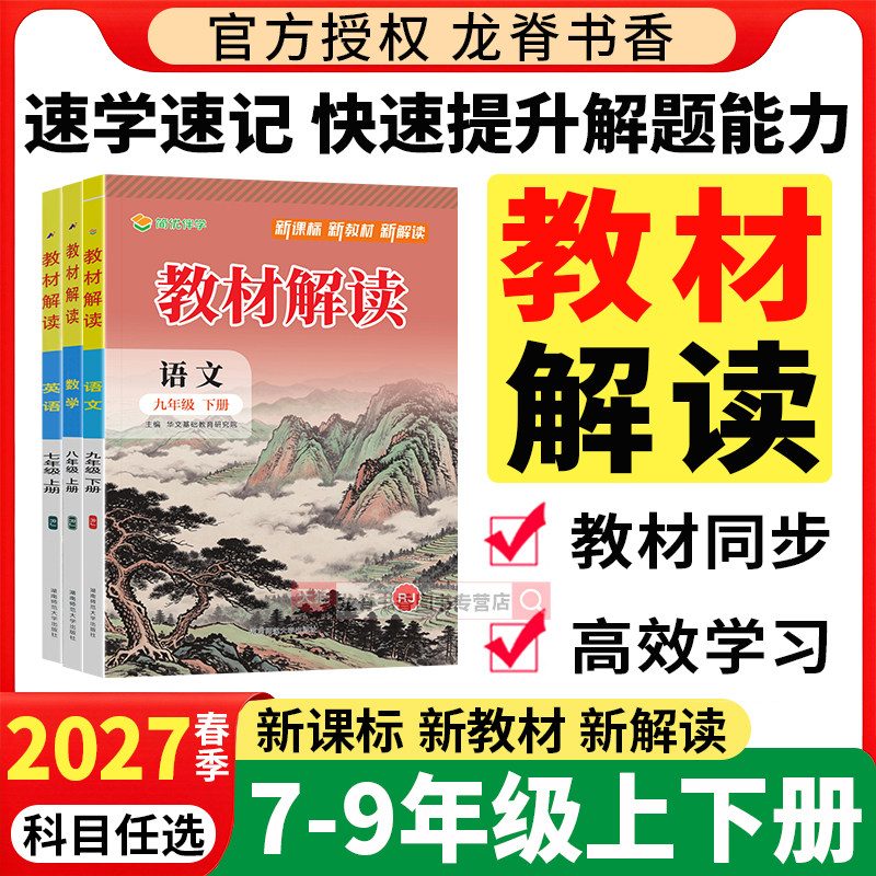2027春教材解读九八七年级下册语文数学英语物理化学生物地理政治历史人教版初中初一二上下册初三同步课本教材全解教材帮课堂笔记