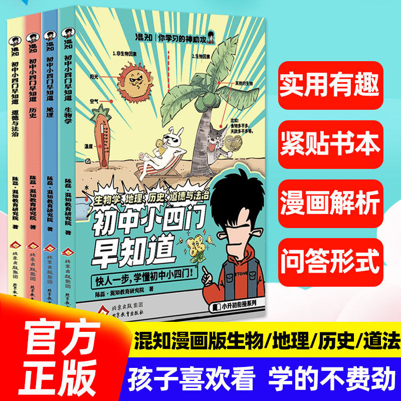 混知初中小四门早知道知识点有画面漫画课本里的数学物理化学正版小升初暑假衔接小四门知识趣味科普中小学课外阅读书籍知识大盘点