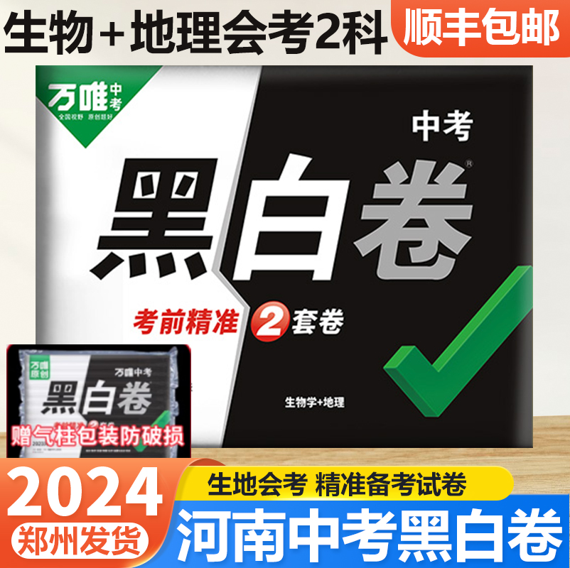 【河南生地会考】万唯中考黑白卷河南地理生物会考2024初二8八年级下册押题卷定心卷小中考试卷模拟真题预测卷 初中万维总复习资料