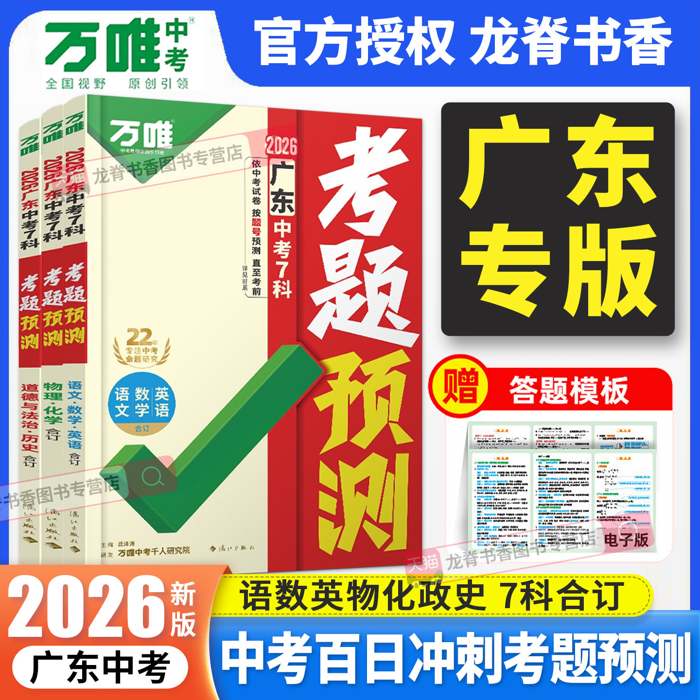 广东专版2026万唯中考考题预测广东省考点预测语数英物化道历7科合订初三九年级总复习临考抢分考前押题广东中招万维试题研究