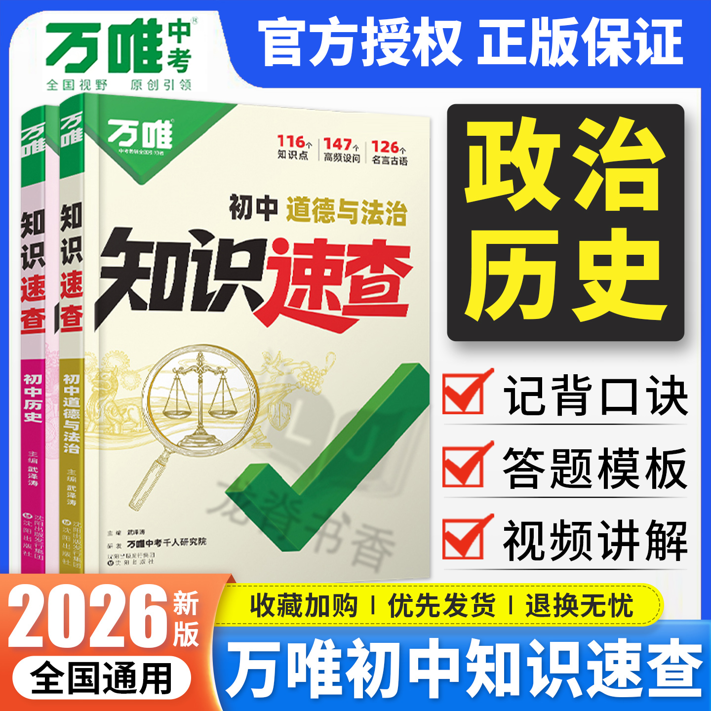 2026新版万唯中考知识速查初中道法历史知识点全梳理小四门速查速记清单人教版初一初二初三政治历史基础知识手册万维小四科常考点