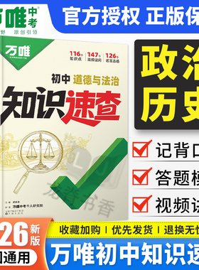2026新版万唯中考知识速查初中道法历史知识点全梳理小四门速查速记清单人教版初一初二初三政治历史基础知识手册万维小四科常考点