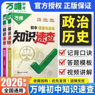 2026新版万唯中考知识速查初中道法历史知识点全梳理小四门速查速记清单人教版初一初二初三政治历史基础知识手册万维小四科常考点