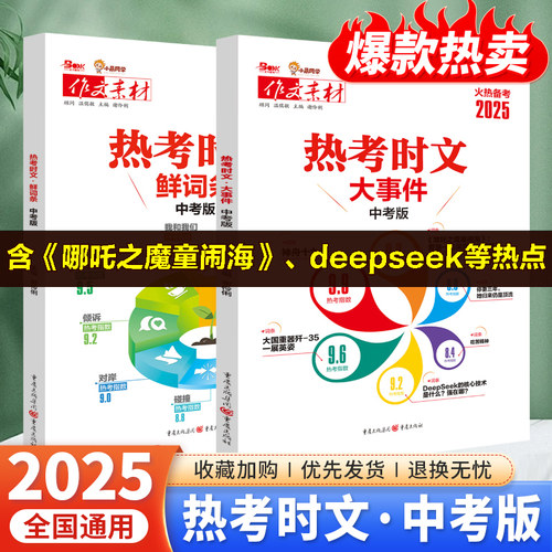 备考2025中考版作文素材热考时文大事件鲜词条初中七八九年级语文作文素材热考时事专题含哪吒之魔童闹海优秀满分范文大全写作模板