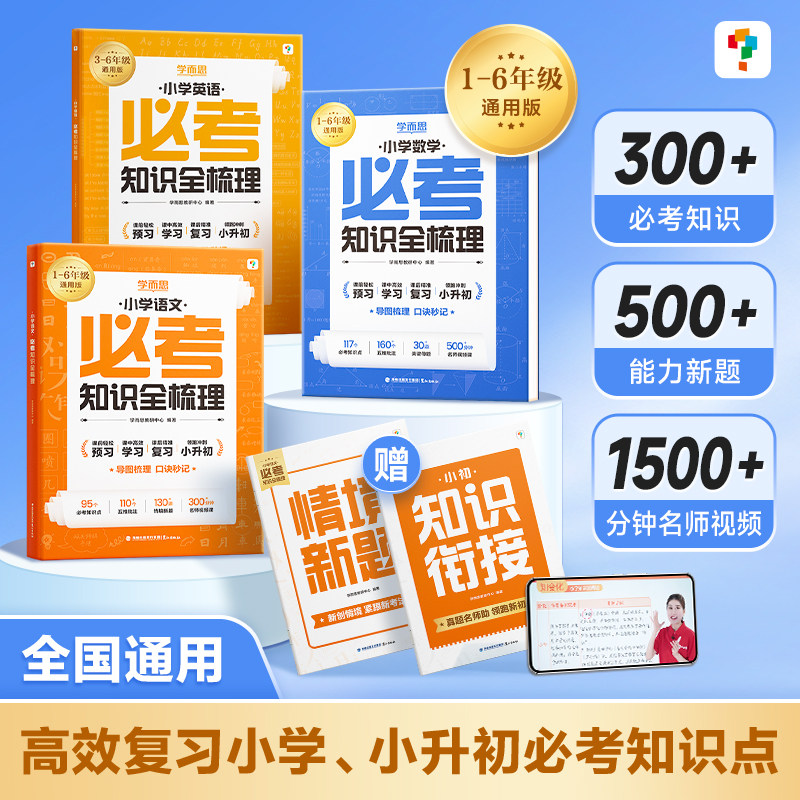 2025新版学而思小学必考知识全梳理语文数学英语人教通用版大盘点衔接1-6年级常识必背考点工具书知识大全基础清单汇总复习资料书