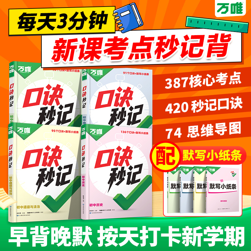 2026新版万唯中考口诀秒记初中小四门必背知识点大题提分技法答题模板 初一二三七八九年级道法历史生物地理政治生地会考万维教育