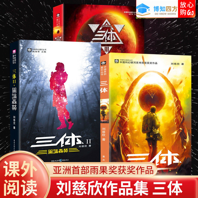 三体全集正版共3册刘慈欣科幻小说全套装作品集 雨果奖作品流浪地球三体1三体2黑暗森林三体3死神永生小说银河帝国长篇科幻小说
