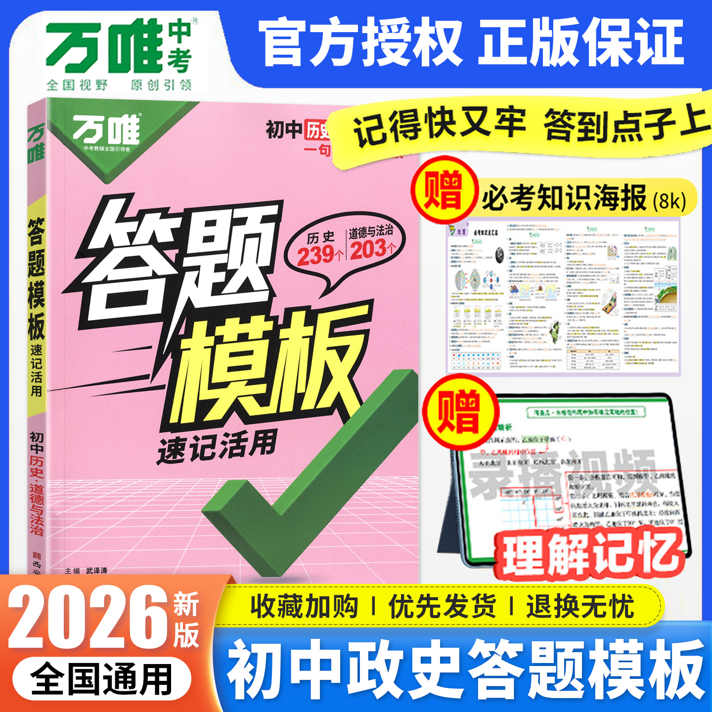 2026万唯初中政治历史答题模板 初一二三789七八九年级上册下册道德与法治万能答题技巧模版万维小四门道法知识点总结会考复习资料