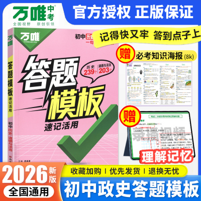 2026万唯初中政治历史答题模板 初一二三789七八九年级上册下册道德与法治万能答题技巧模版万维小四门道法知识点总结会考复习资料